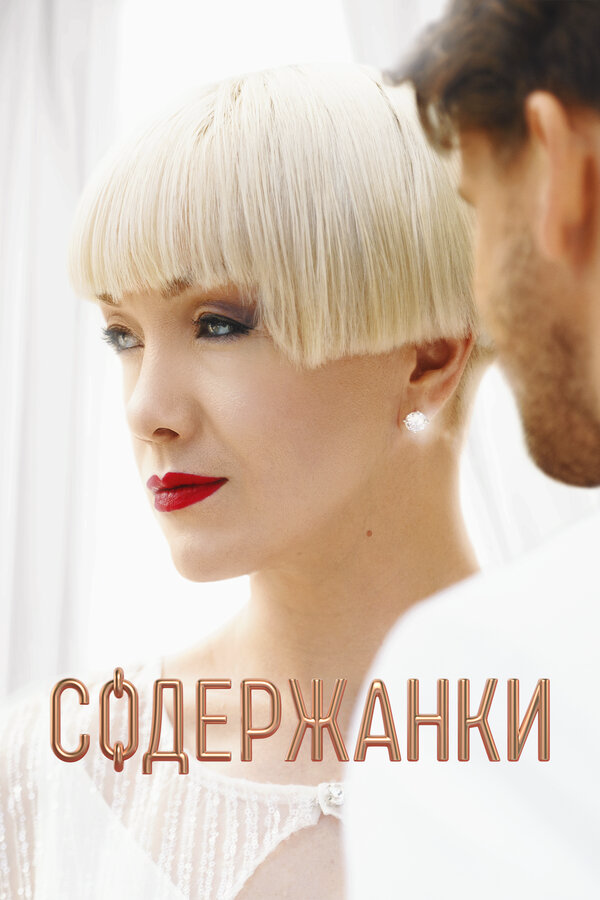 Содержанки (2023) - смотреть онлайн